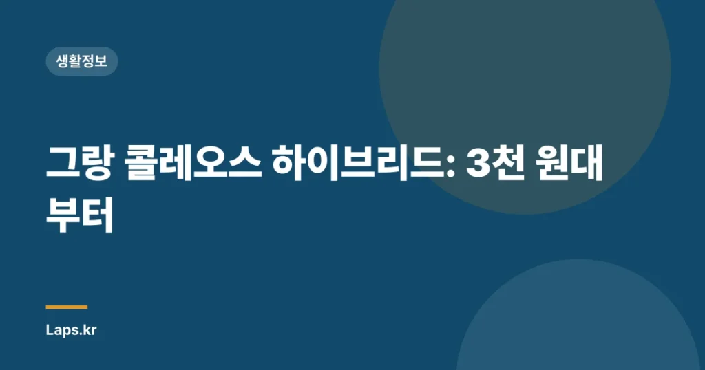 그랑 콜레오스 하이브리드: 3천 원대부터