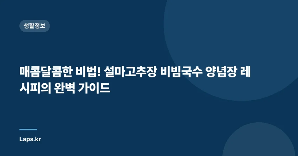 매콤달콤한 비법! 설마고추장 비빔국수 양념장 레시피의 완벽 가이드