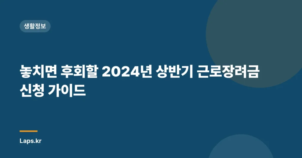놓치면 후회할 2024년 상반기 근로장려금 신청 가이드