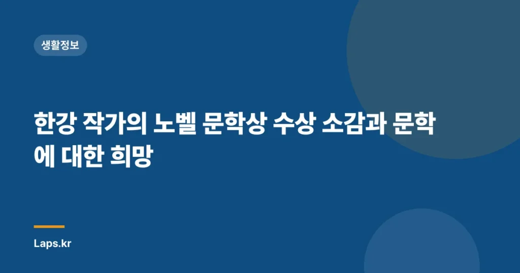 한강 작가의 노벨 문학상 수상 소감과 문학에 대한 희망