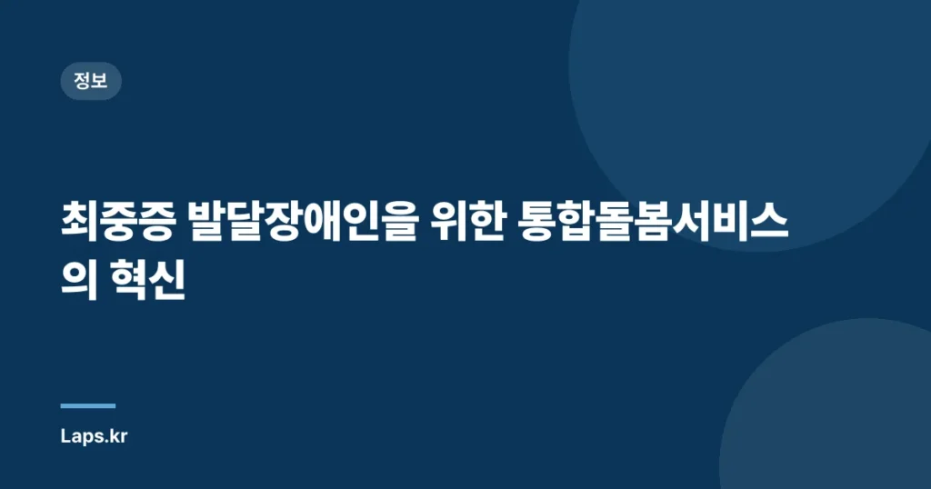 최중증 발달장애인을 위한 통합돌봄서비스의 혁신