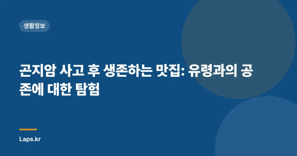 곤지암 사고 후 생존하는 맛집: 유령과의 공존에 대한 탐험