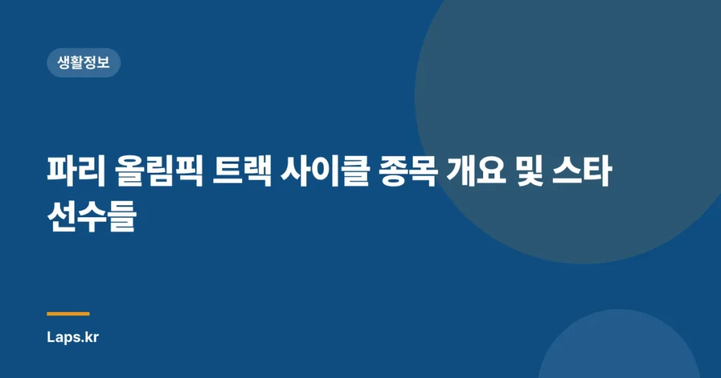 파리 올림픽 트랙 사이클 종목 개요 및 스타 선수들