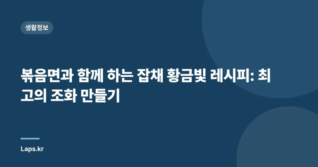 볶음면과 함께 하는 잡채 황금빛 레시피: 최고의 조화 만들기