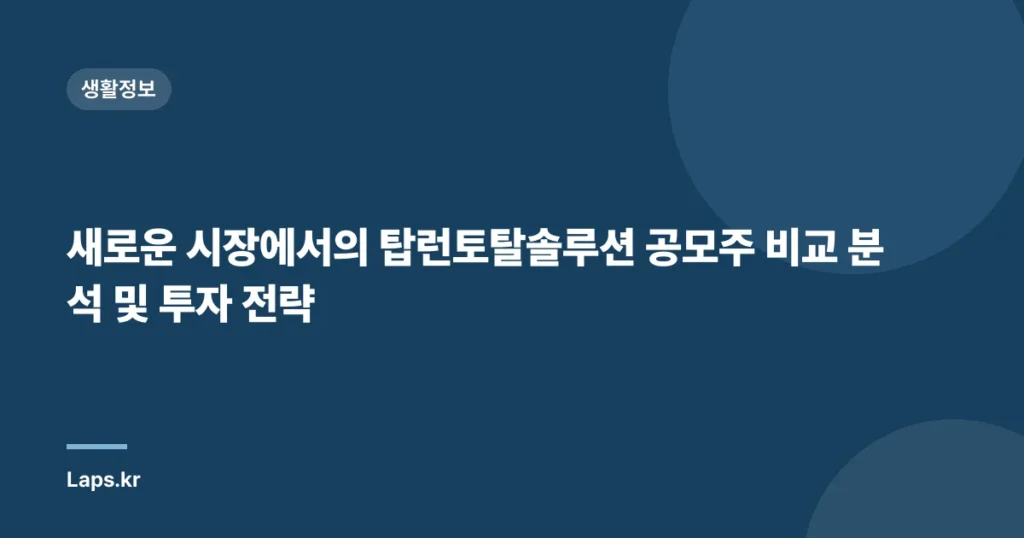 새로운 시장에서의 탑런토탈솔루션 공모주 비교 분석 및 투자 전략