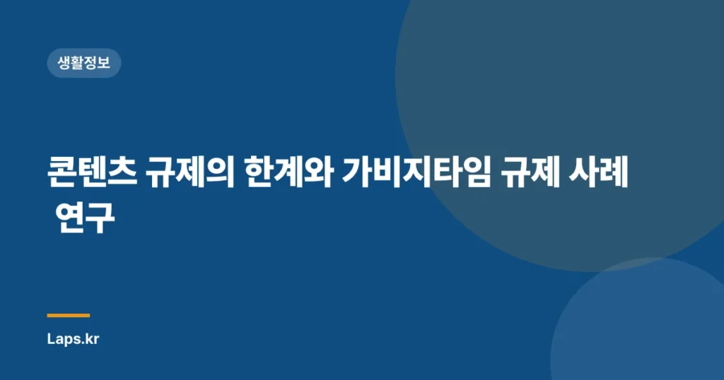 콘텐츠 규제의 한계와 가비지타임 규제 사례 연구