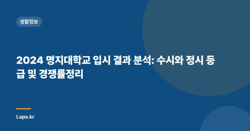 2024 명지대학교 입시 결과 분석: 수시와 정시 등급 및 경쟁률정리