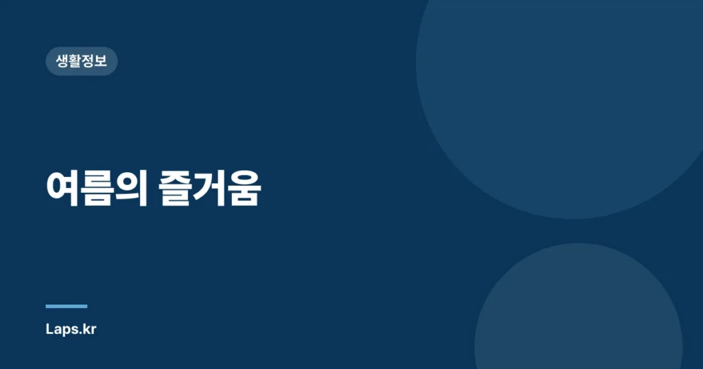 여름의 즐거움