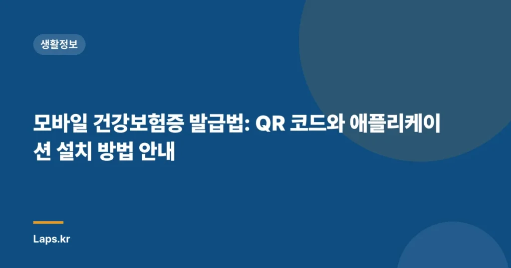 모바일 건강보험증 발급법: QR 코드와 애플리케이션 설치 방법 안내