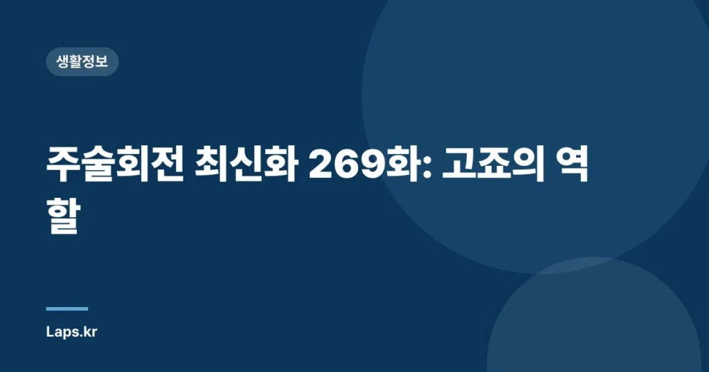주술회전 최신화 269화: 고죠의 역할