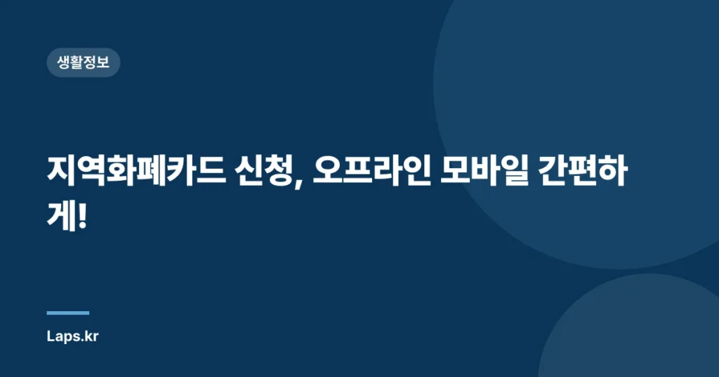 지역화폐카드 신청, 오프라인 모바일 간편하게!