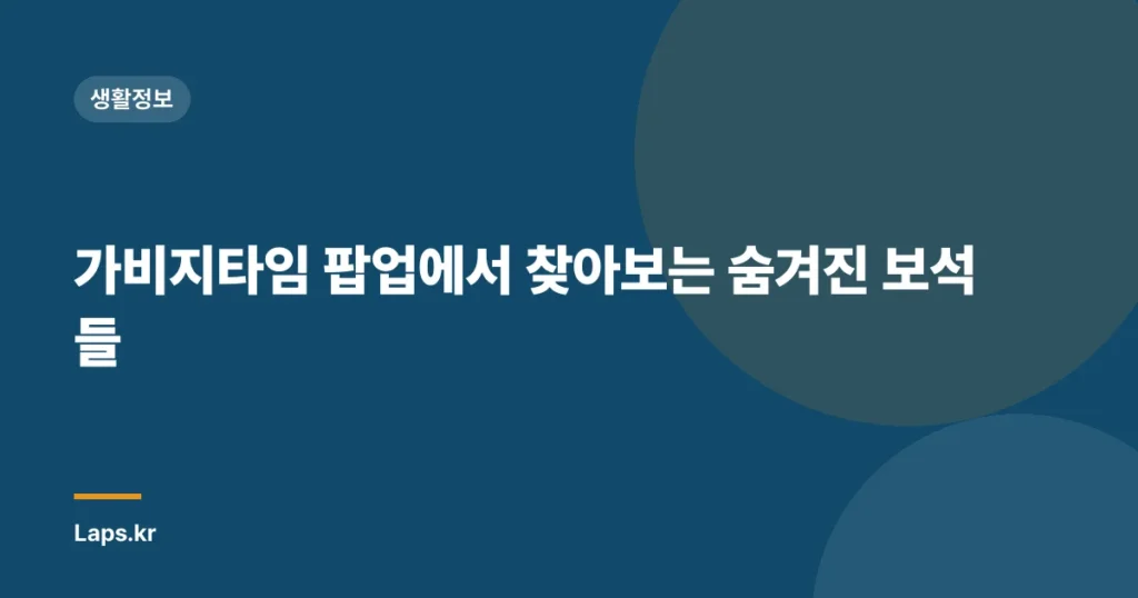 가비지타임 팝업에서 찾아보는 숨겨진 보석들