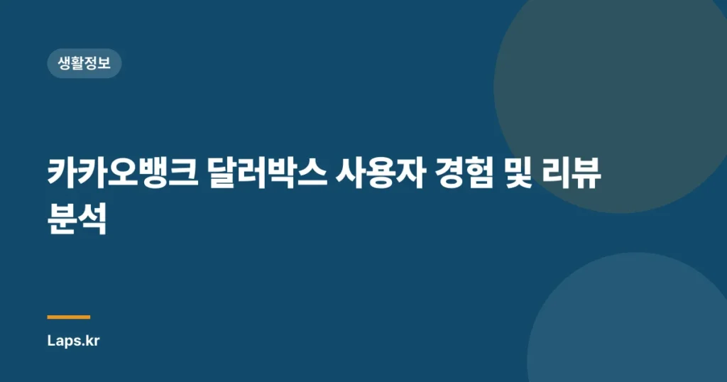 카카오뱅크 달러박스 사용자 경험 및 리뷰 분석