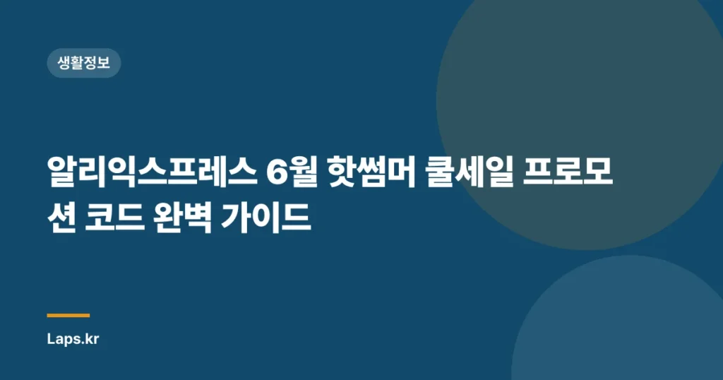 알리익스프레스 6월 핫썸머 쿨세일 프로모션 코드 완벽 가이드
