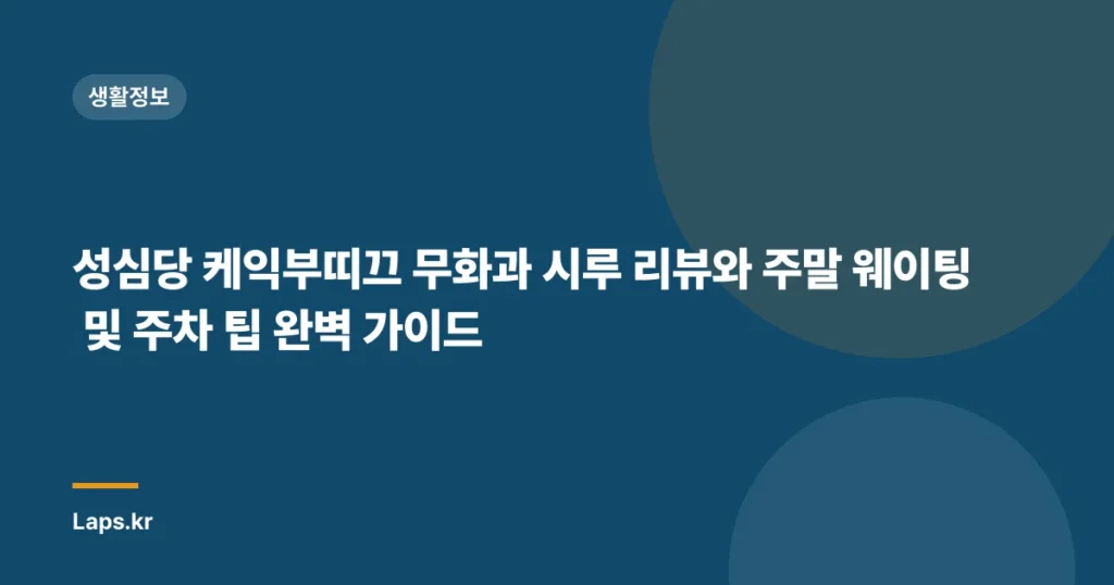 성심당 케익부띠끄 무화과 시루 리뷰와 주말 웨이팅 및 주차 팁 완벽 가이드