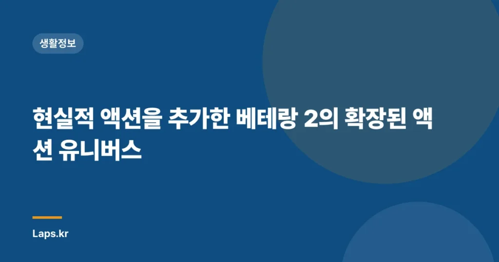 현실적 액션을 추가한 베테랑 2의 확장된 액션 유니버스
