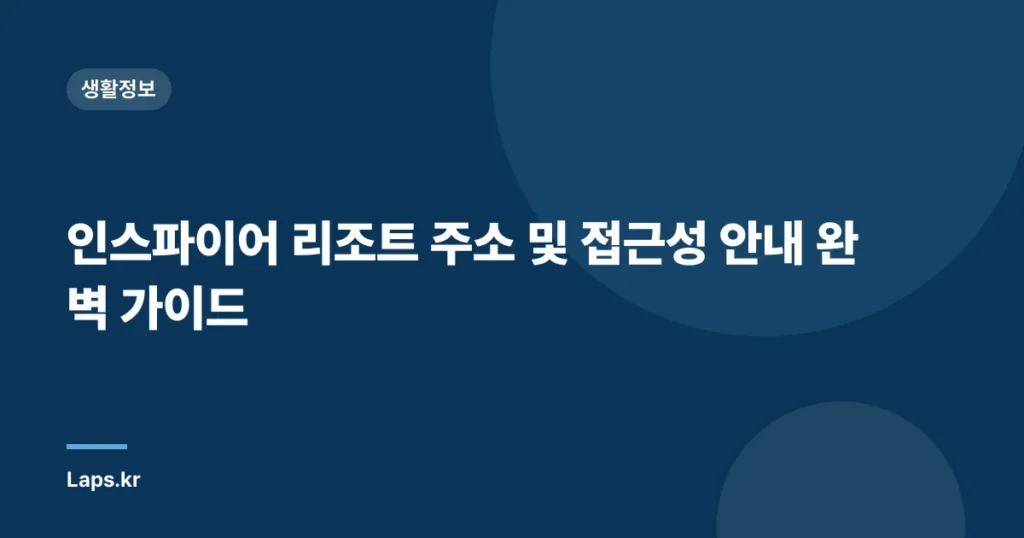 인스파이어 리조트 주소 및 접근성 안내 완벽 가이드