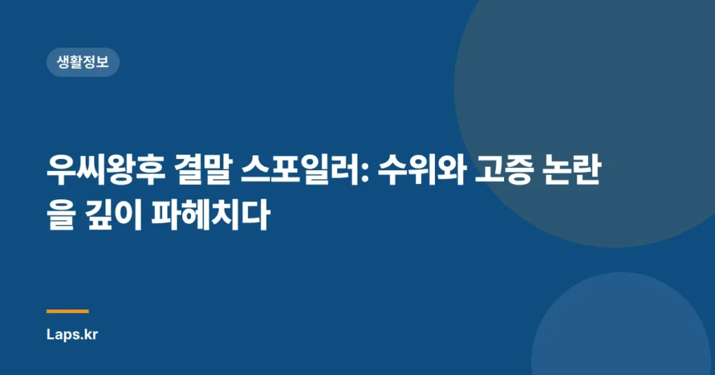 우씨왕후 결말 스포일러: 수위와 고증 논란을 깊이 파헤치다