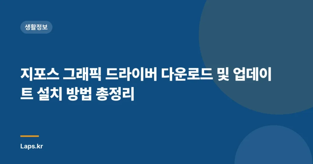 지포스 그래픽 드라이버 다운로드 및 업데이트 설치 방법 총정리
