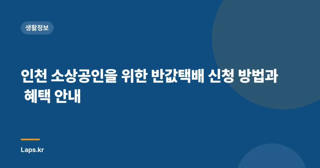 인천 소상공인을 위한 반값택배 신청 방법과 혜택 안내