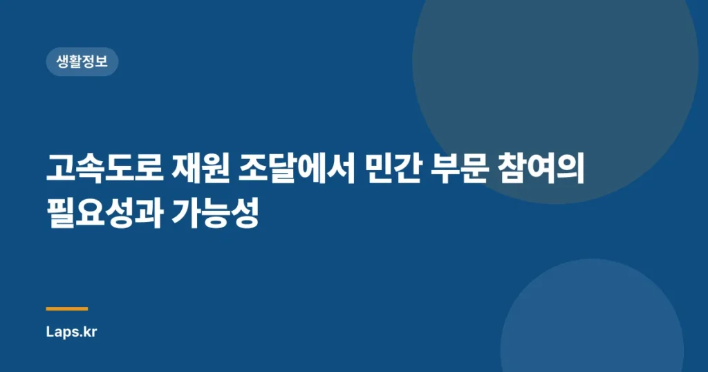 고속도로 재원 조달에서 민간 부문 참여의 필요성과 가능성