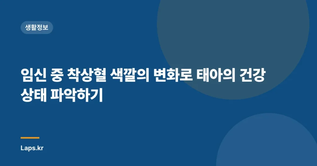 임신 중 착상혈 색깔의 변화로 태아의 건강 상태 파악하기