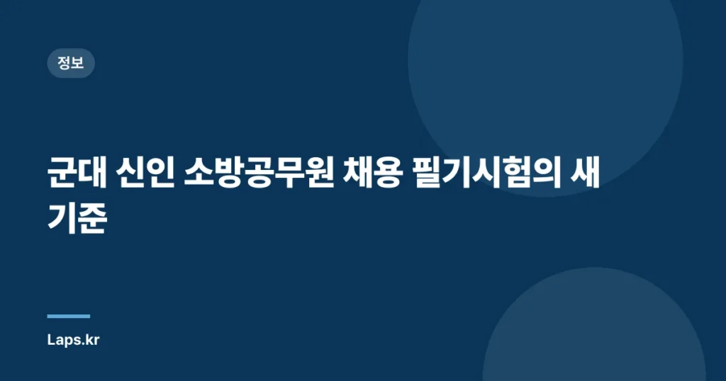 군대 신인 소방공무원 채용 필기시험의 새 기준