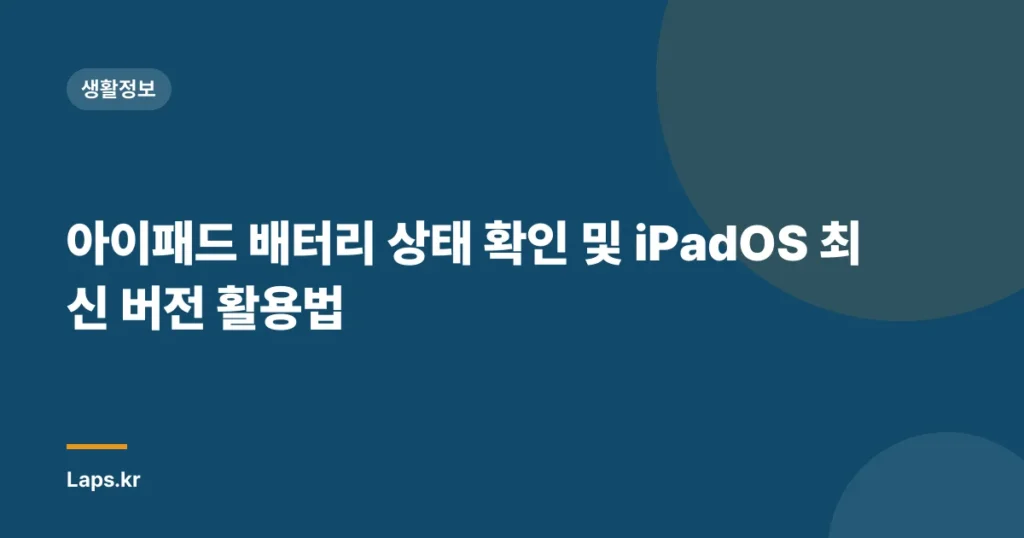 아이패드 배터리 상태 확인 및 iPadOS 최신 버전 활용법