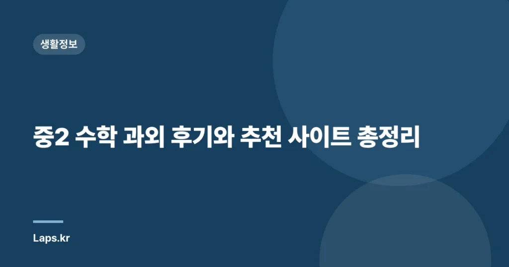 중2 수학 과외 후기와 추천 사이트 총정리