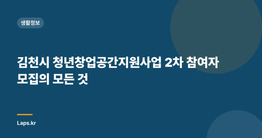 김천시 청년창업공간지원사업 2차 참여자 모집의 모든 것