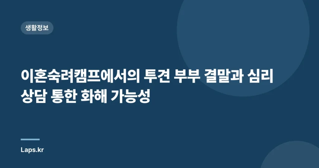 이혼숙려캠프에서의 투견 부부 결말과 심리상담 통한 화해 가능성