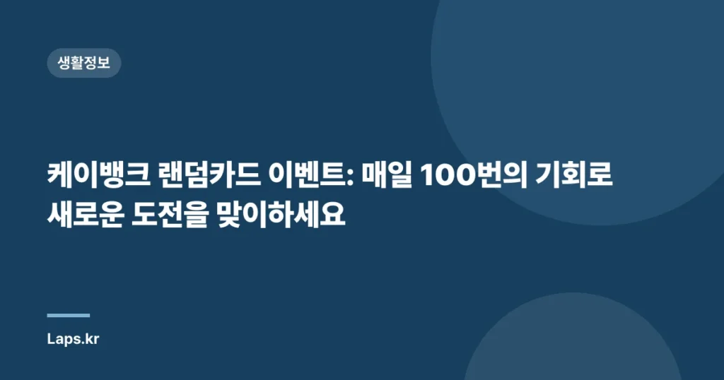 케이뱅크 랜덤카드 이벤트: 매일 100번의 기회로 새로운 도전을 맞이하세요