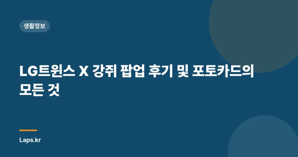 LG트윈스 X 강쥐 팝업 후기 및 포토카드의 모든 것