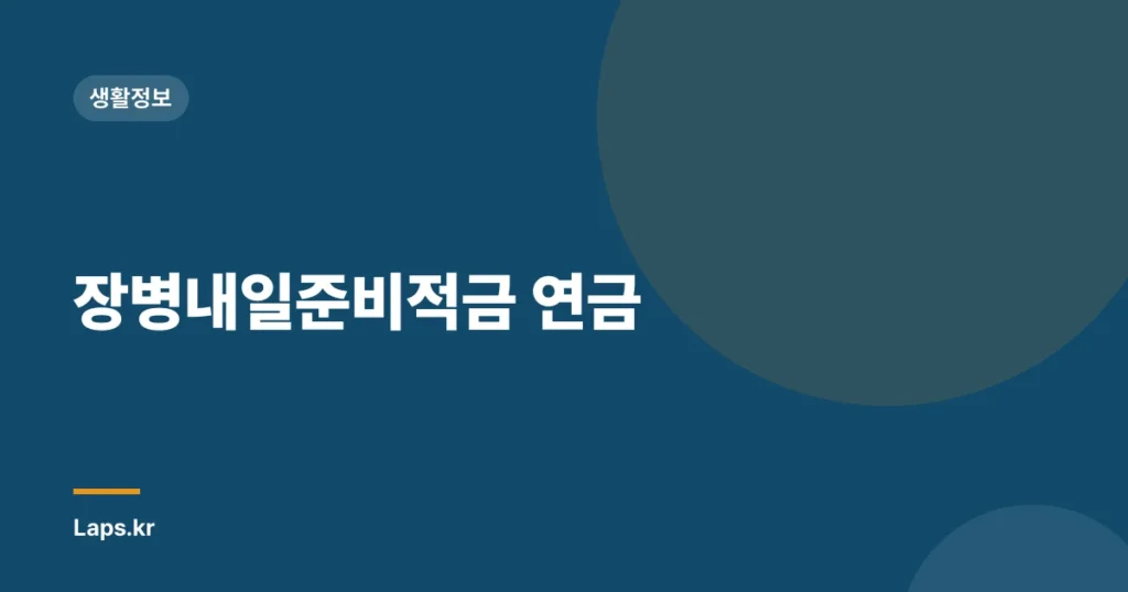 장병내일준비적금 연금