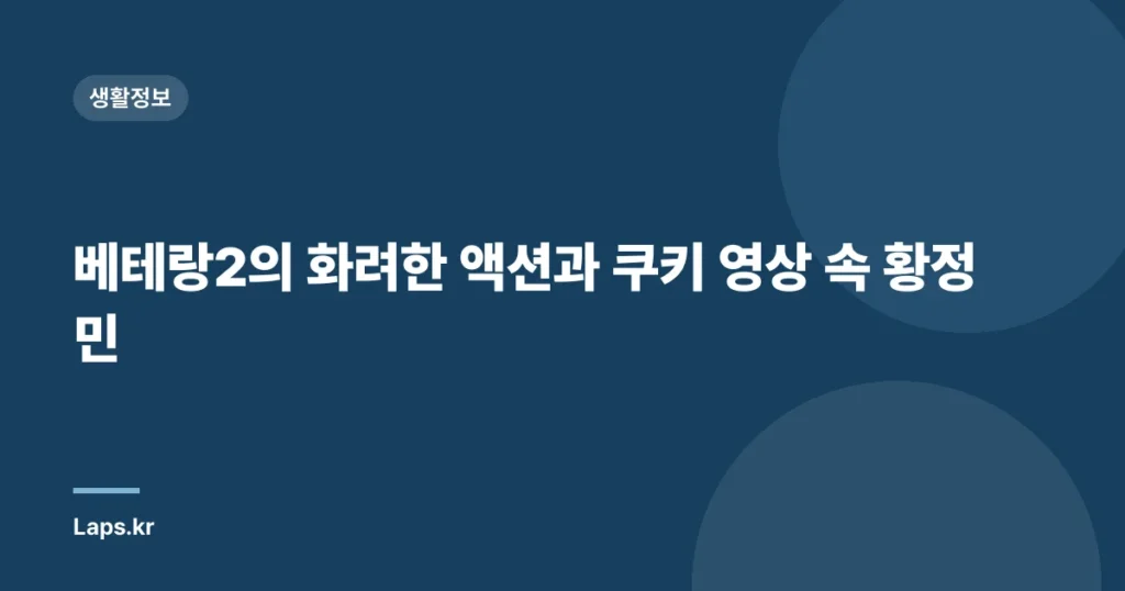 베테랑2의 화려한 액션과 쿠키 영상 속 황정민