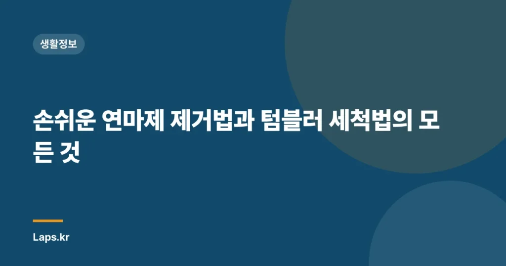 손쉬운 연마제 제거법과 텀블러 세척법의 모든 것