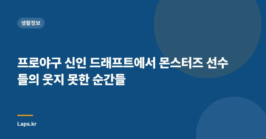 프로야구 신인 드래프트에서 몬스터즈 선수들의 웃지 못한 순간들