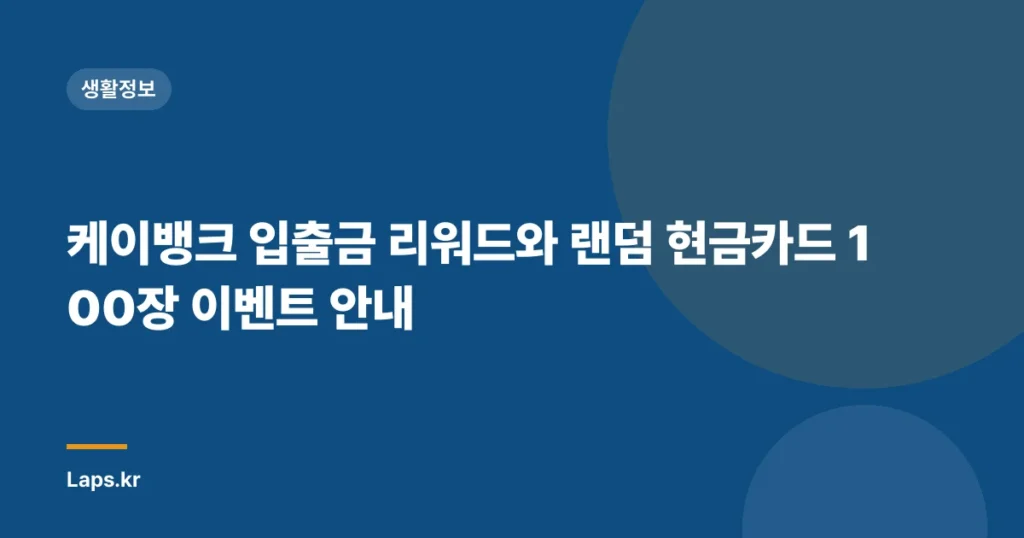 케이뱅크 입출금 리워드와 랜덤 현금카드 100장 이벤트 안내