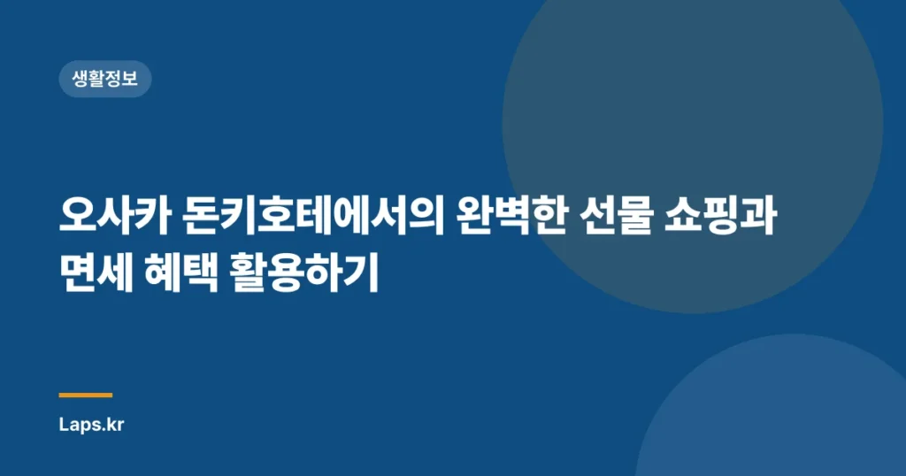 오사카 돈키호테에서의 완벽한 선물 쇼핑과 면세 혜택 활용하기