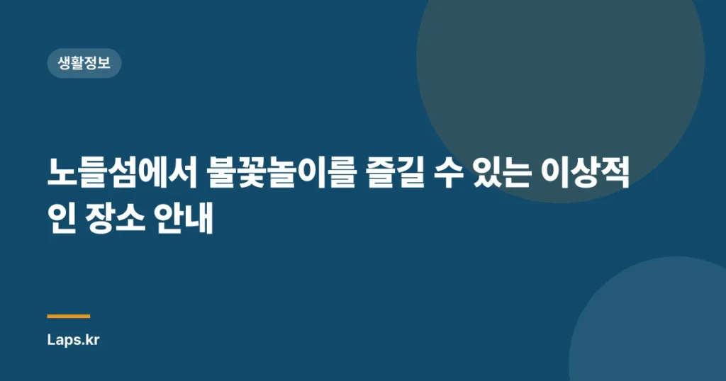 노들섬에서 불꽃놀이를 즐길 수 있는 이상적인 장소 안내