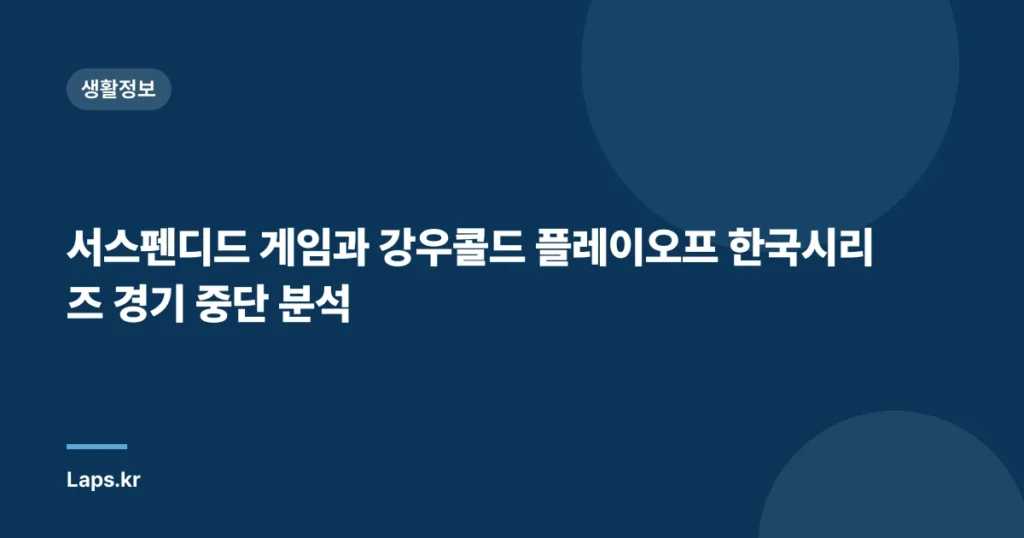 서스펜디드 게임과 강우콜드 플레이오프 한국시리즈 경기 중단 분석