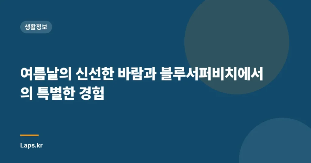 여름날의 신선한 바람과 블루서퍼비치에서의 특별한 경험