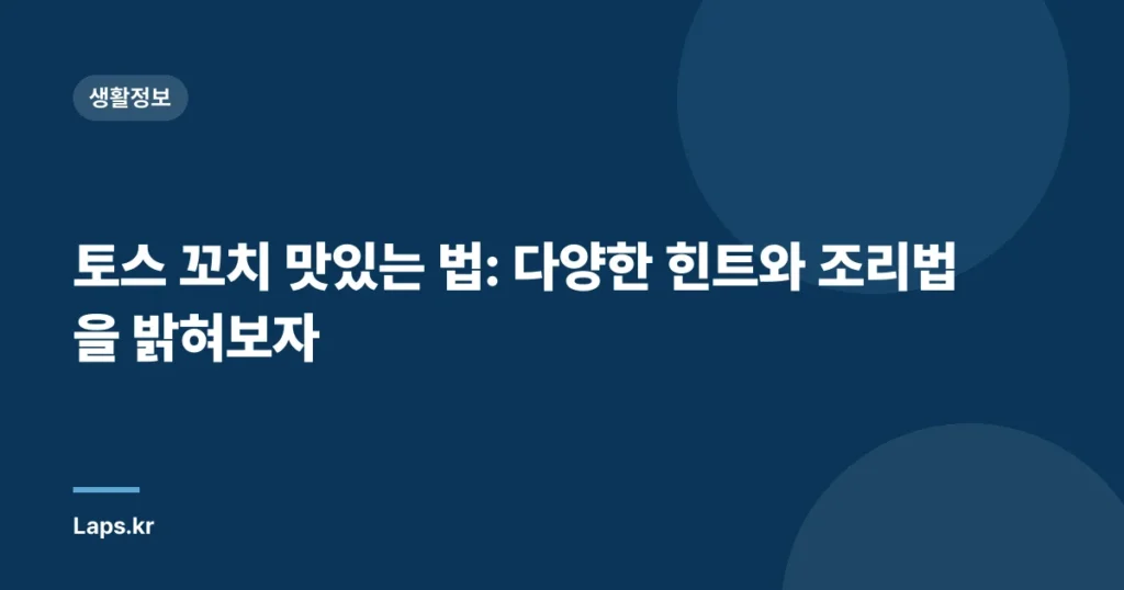토스 꼬치 맛있는 법: 다양한 힌트와 조리법을 밝혀보자