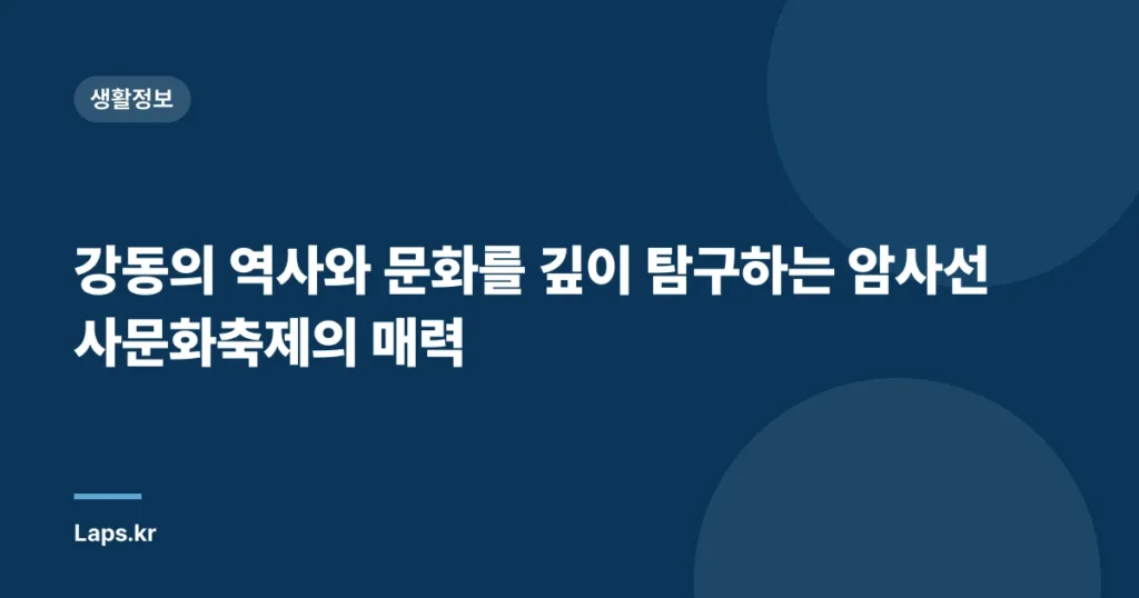 강동의 역사와 문화를 깊이 탐구하는 암사선사문화축제의 매력
