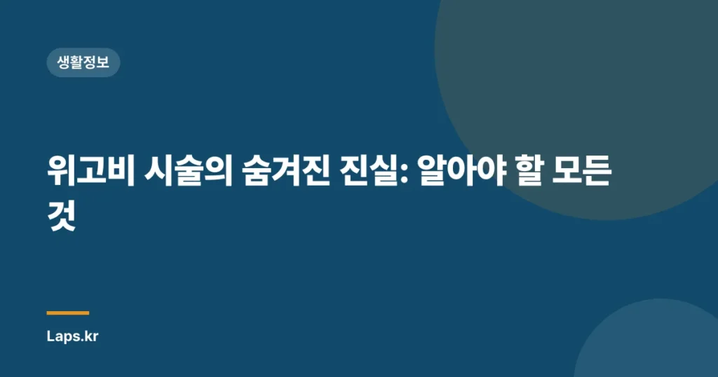 위고비 시술의 숨겨진 진실: 알아야 할 모든 것