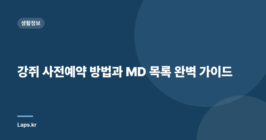 강쥐 사전예약 방법과 MD 목록 완벽 가이드