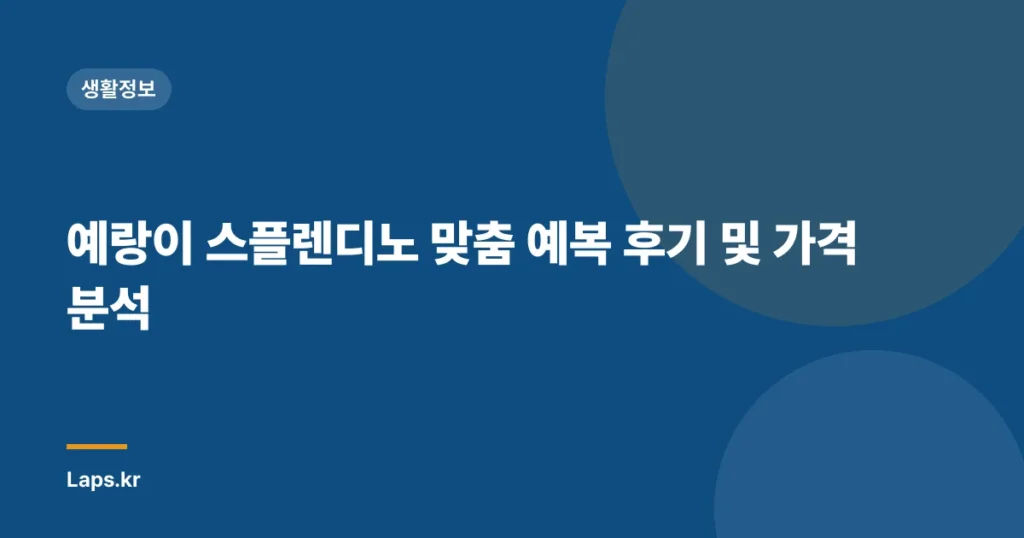 예랑이 스플렌디노 맞춤 예복 후기 및 가격 분석