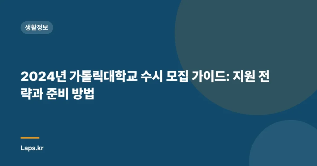 2024년 가톨릭대학교 수시 모집 가이드: 지원 전략과 준비 방법
