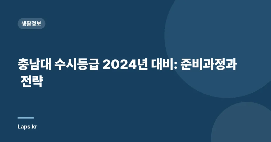 충남대 수시등급 2024년 대비: 준비과정과 전략