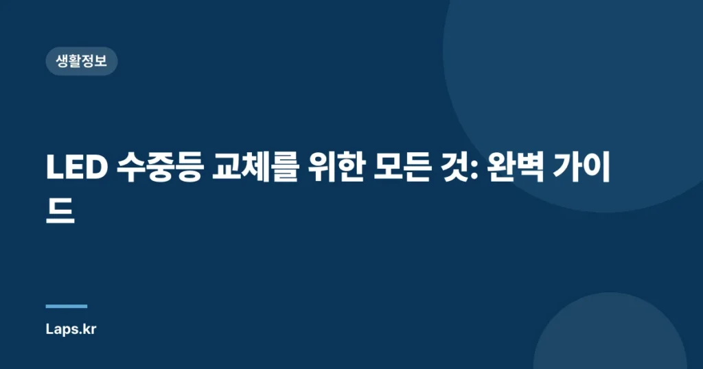 LED 수중등 교체를 위한 모든 것: 완벽 가이드